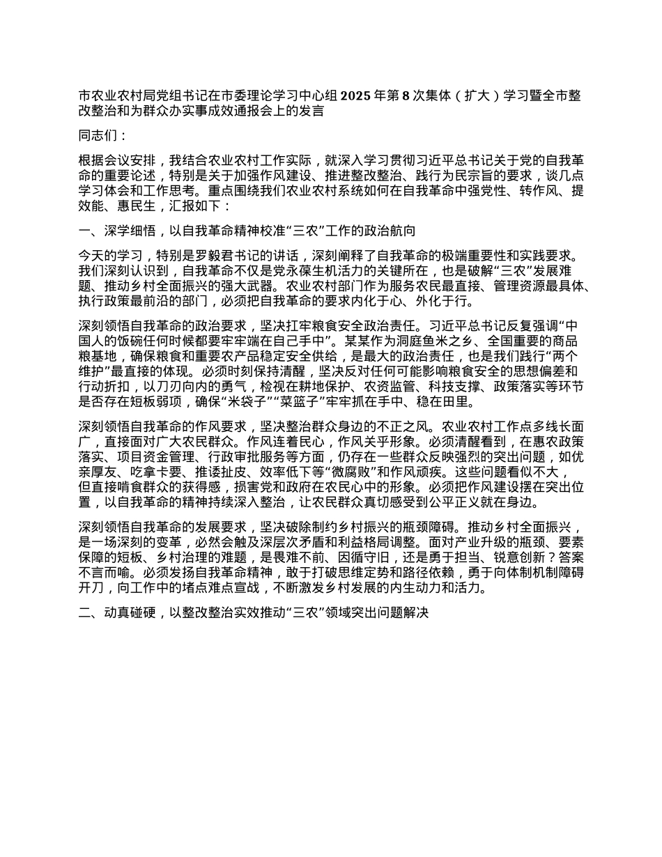 市农业农村局X组书记在市委理论学习中心组2025年第8次集体（扩大）学习暨全市整改整治和为群众办实事成效通报会上的发言.docx_第1页