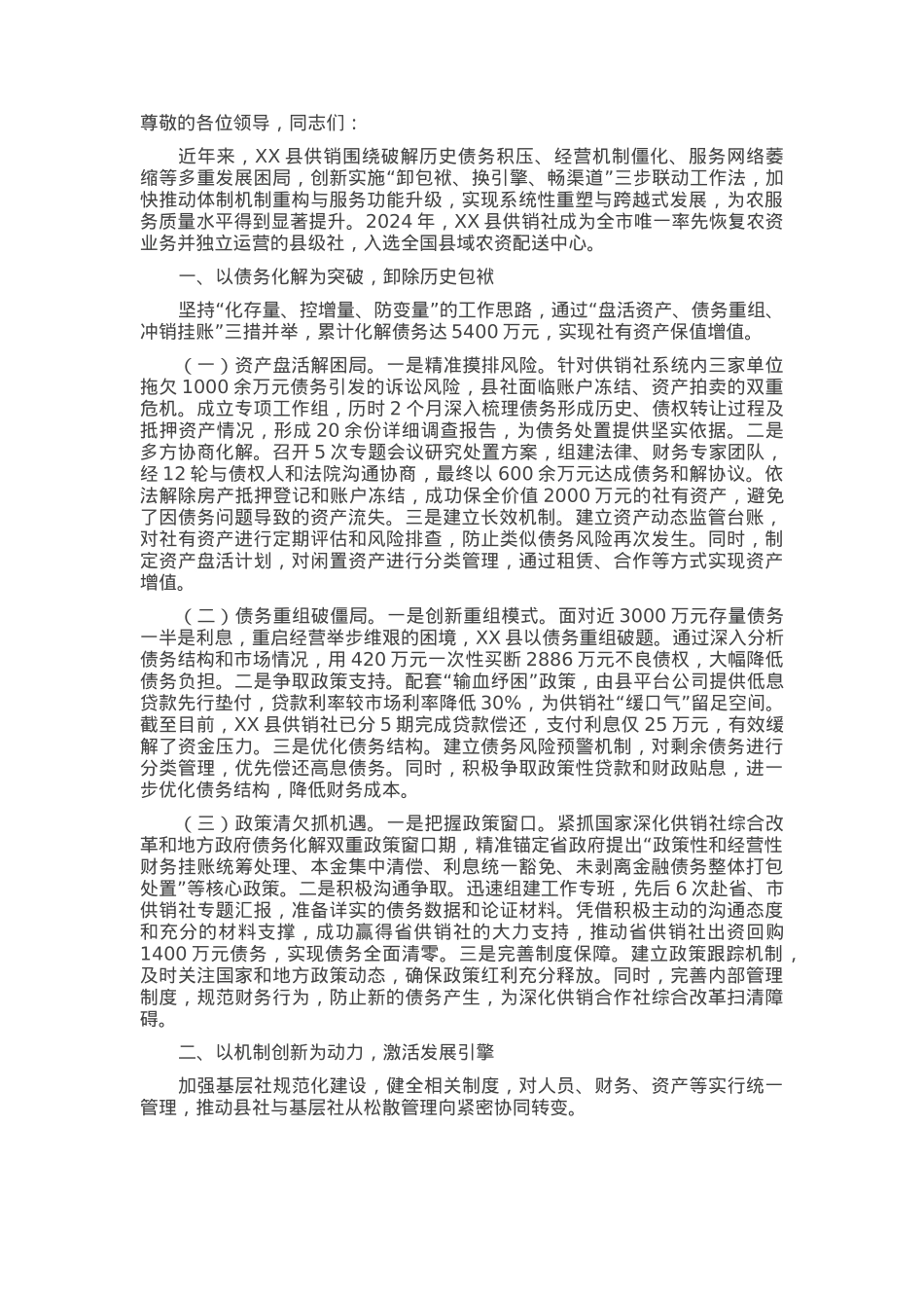 在2025年全市供销系统改革发展工作推进会上的交流发言.docx_第1页