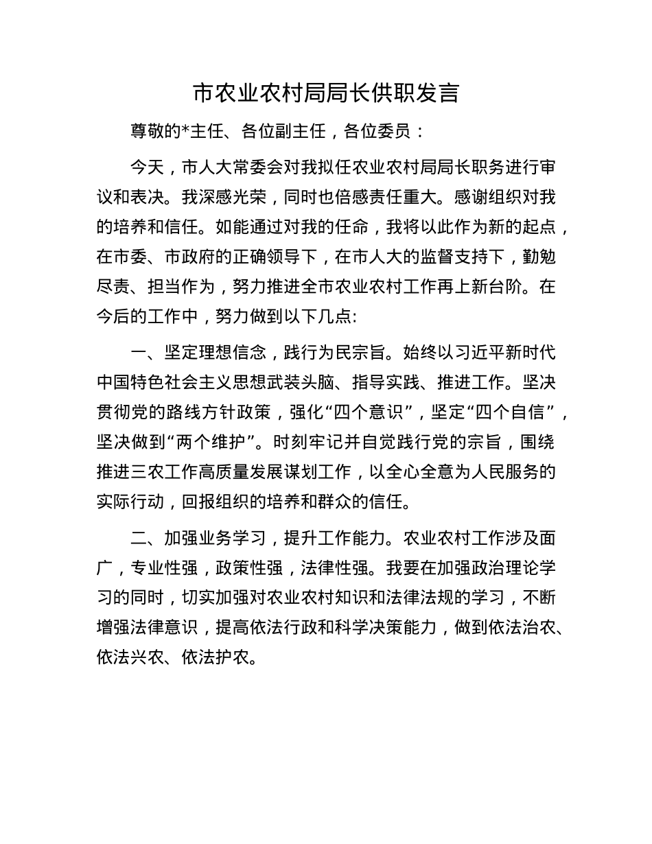 市农业农村局局长供职发言.docx_第1页