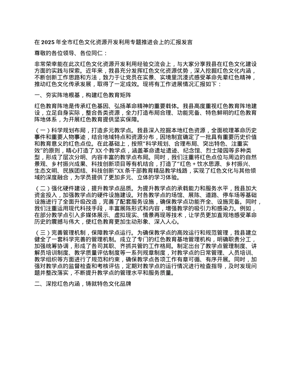 在2025年全市红色文化资源开发利用专题推进会上的汇报发言.docx_第1页