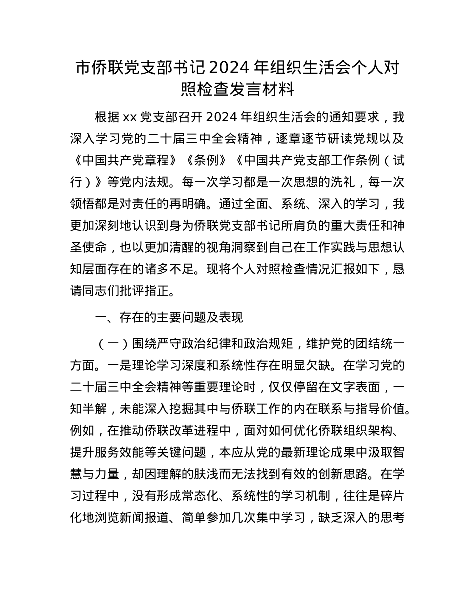 市侨联X支部书记2024年组织生活会个人对照检查发言材料.docx_第1页