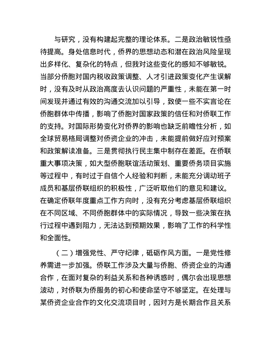 市侨联X支部书记2024年组织生活会个人对照检查发言材料.docx_第2页