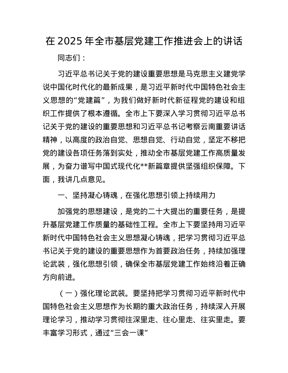 在2025年全市基层X建工作推进会上的讲话.docx_第1页