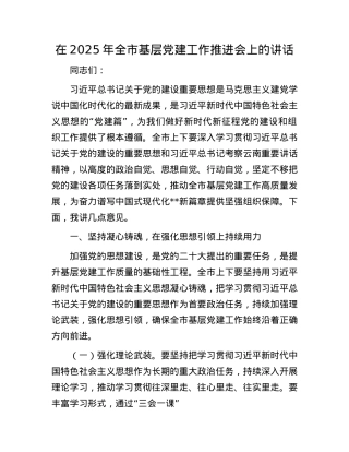 在2025年全市基层X建工作推进会上的讲话.docx