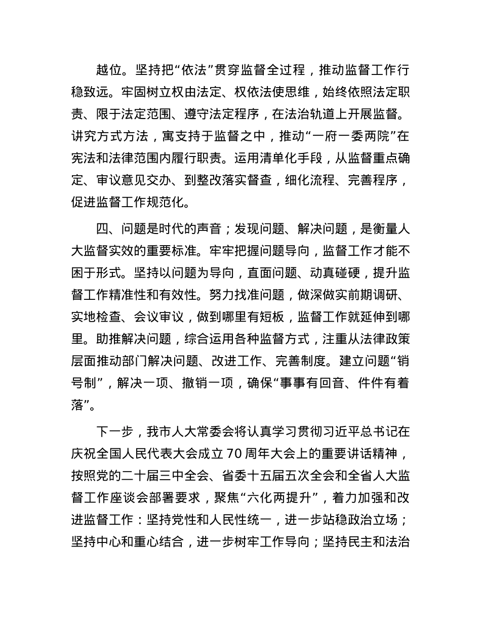 市人大常委会X组书记、主任在“庆祝省人民代表大会成立70周年”专题研讨会上的交流发言.docx_第3页