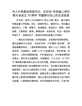 市人大常委会X组书记、主任在“庆祝省人民代表大会成立70周年”专题研讨会上的交流发言.docx