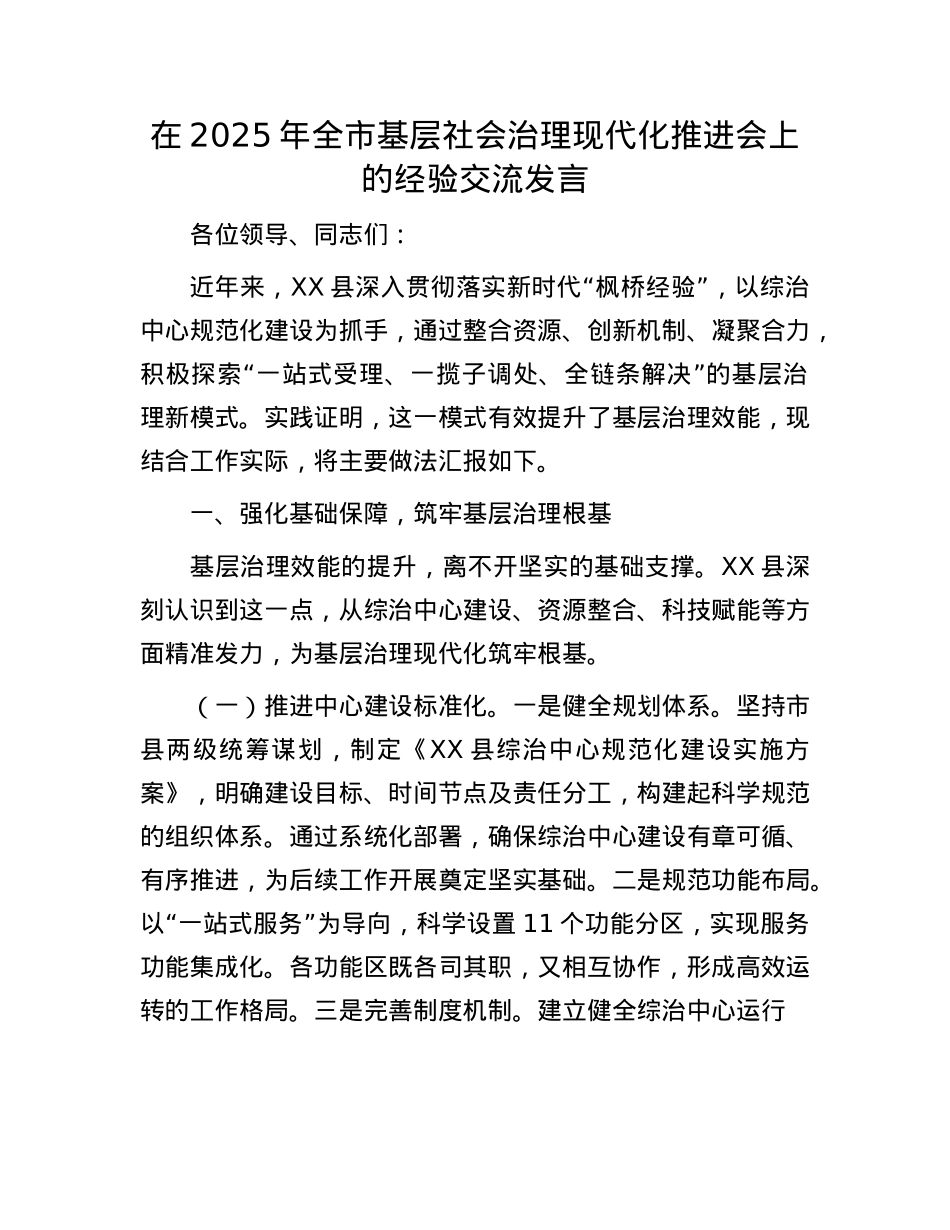 在2025年全市基层社会治理现代化推进会上的经验交流发言.docx_第1页