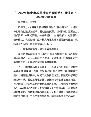 在2025年全市基层社会治理现代化推进会上的经验交流发言.docx