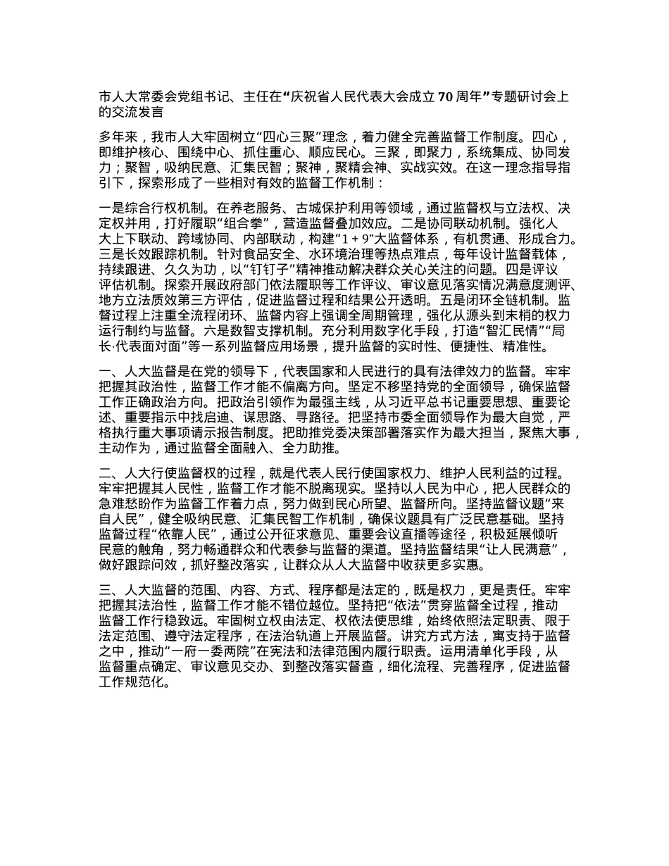 市人大常委会X组书记、主任在“庆祝省人民代表大会成立70周年”专题研讨会上的交流发言【】.docx_第1页