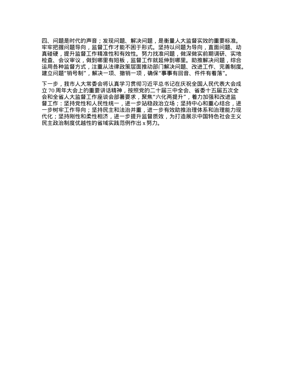 市人大常委会X组书记、主任在“庆祝省人民代表大会成立70周年”专题研讨会上的交流发言【】.docx_第2页