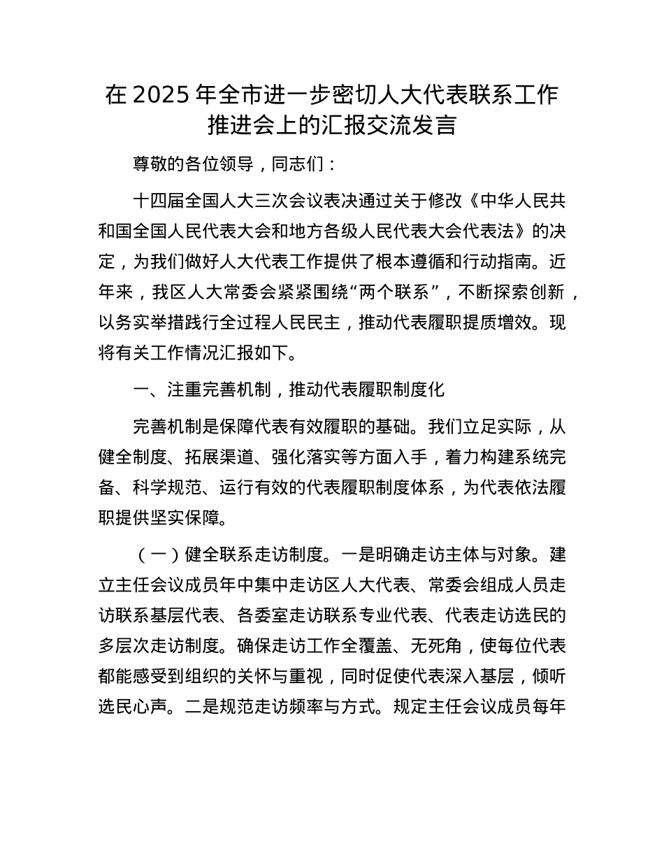 在2025年全市进一步密切人大代表联系工作推进会上的汇报交流发言.docx_第1页