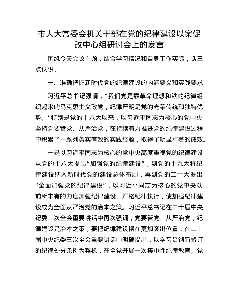 市人大常委会机关干部在X的纪律建设以案促改中心组研讨会上的发言.docx_第1页