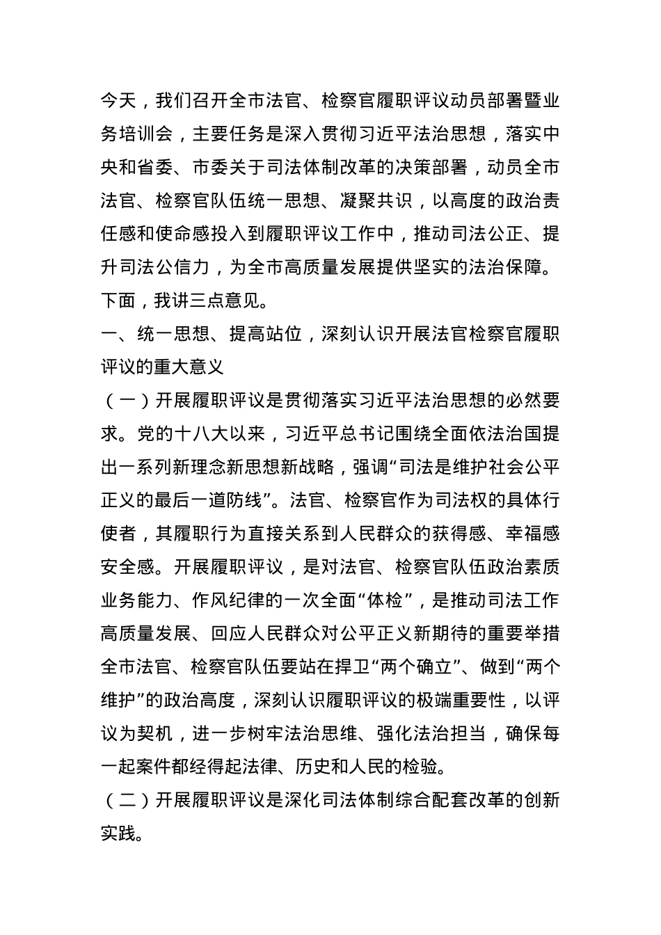 市人大常委会主任在全市法官检察官履职评议动员部署暨业务培训会上的讲话.docx_第1页