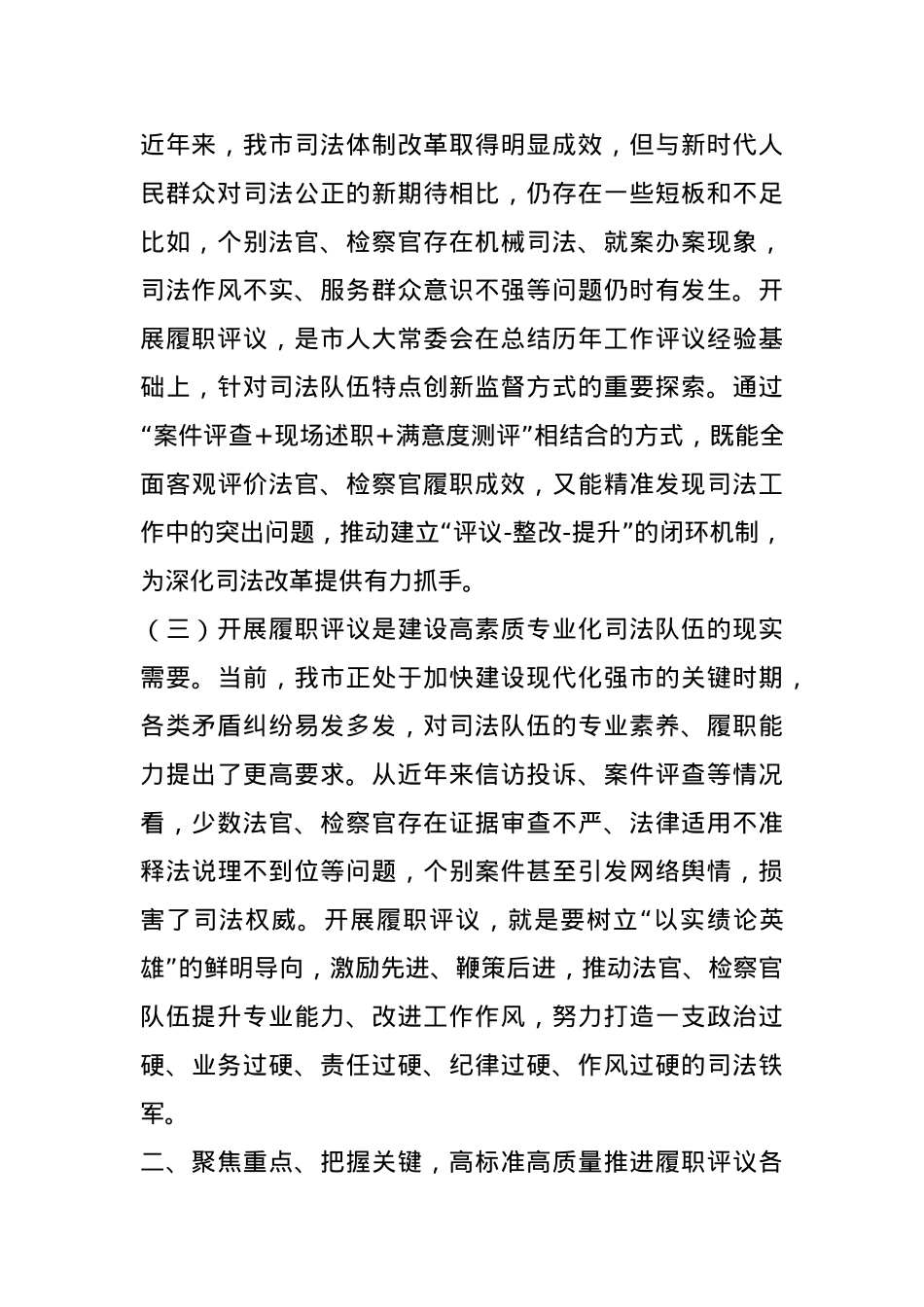 市人大常委会主任在全市法官检察官履职评议动员部署暨业务培训会上的讲话.docx_第2页