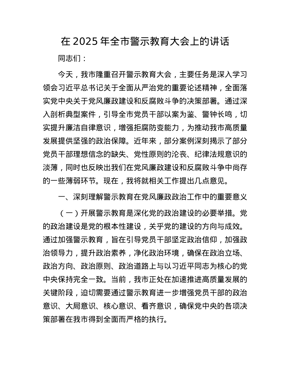 在2025年全市警示教育大会上的讲话.docx_第1页