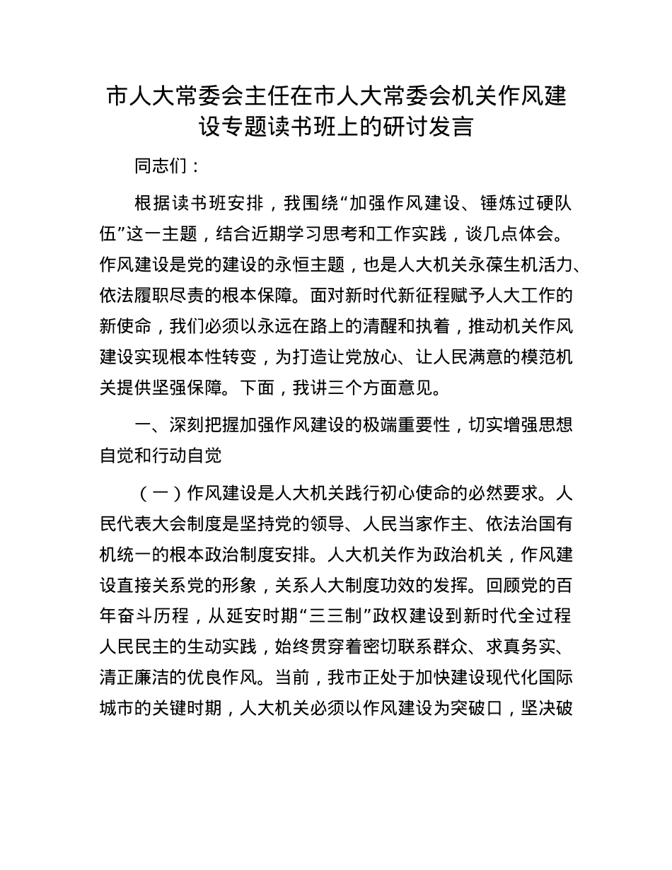 市人大常委会主任在市人大常委会机关作风建设专题读书班上的研讨发言.docx_第1页