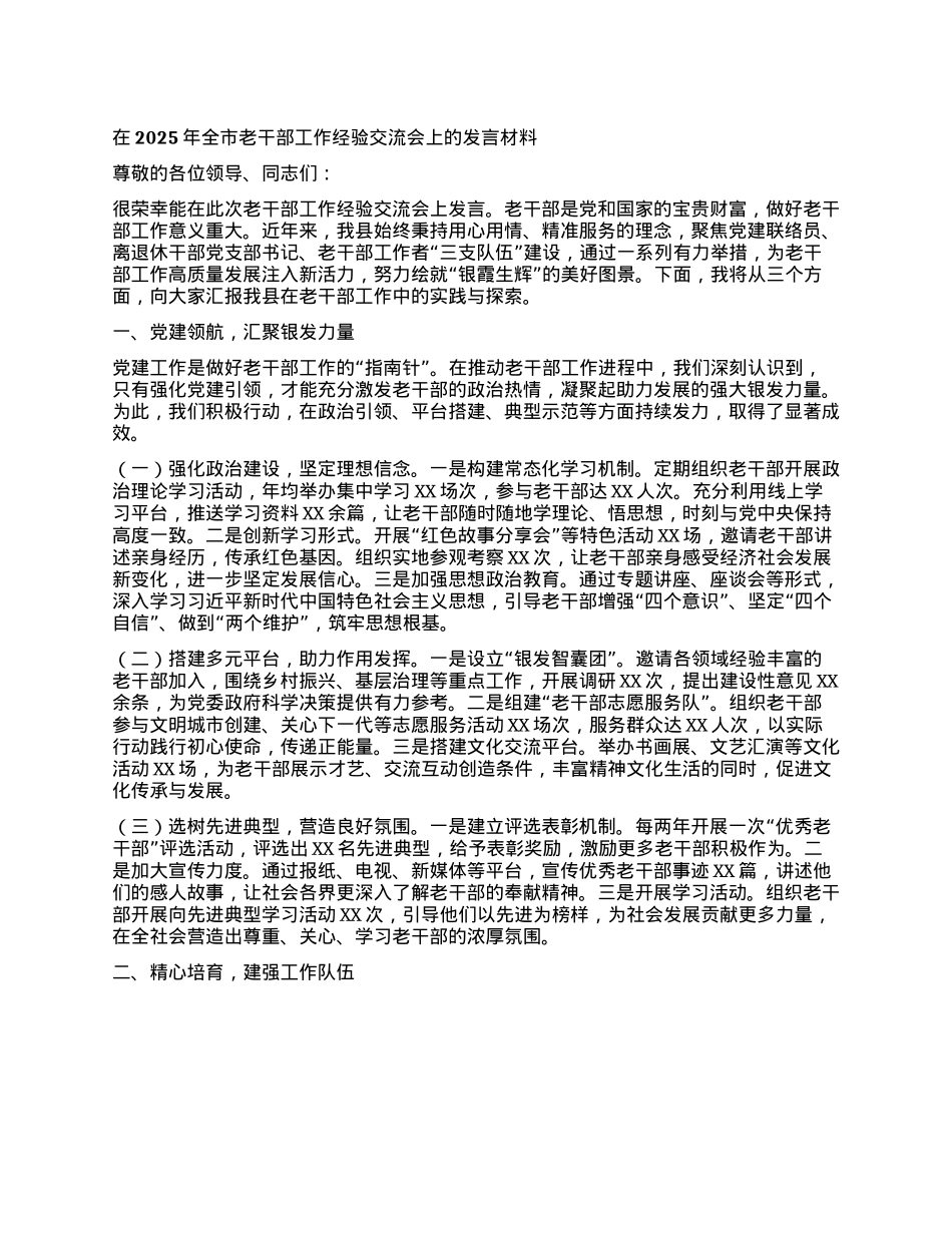 在2025年全市老干部工作经验交流会上的发言材料.docx_第1页