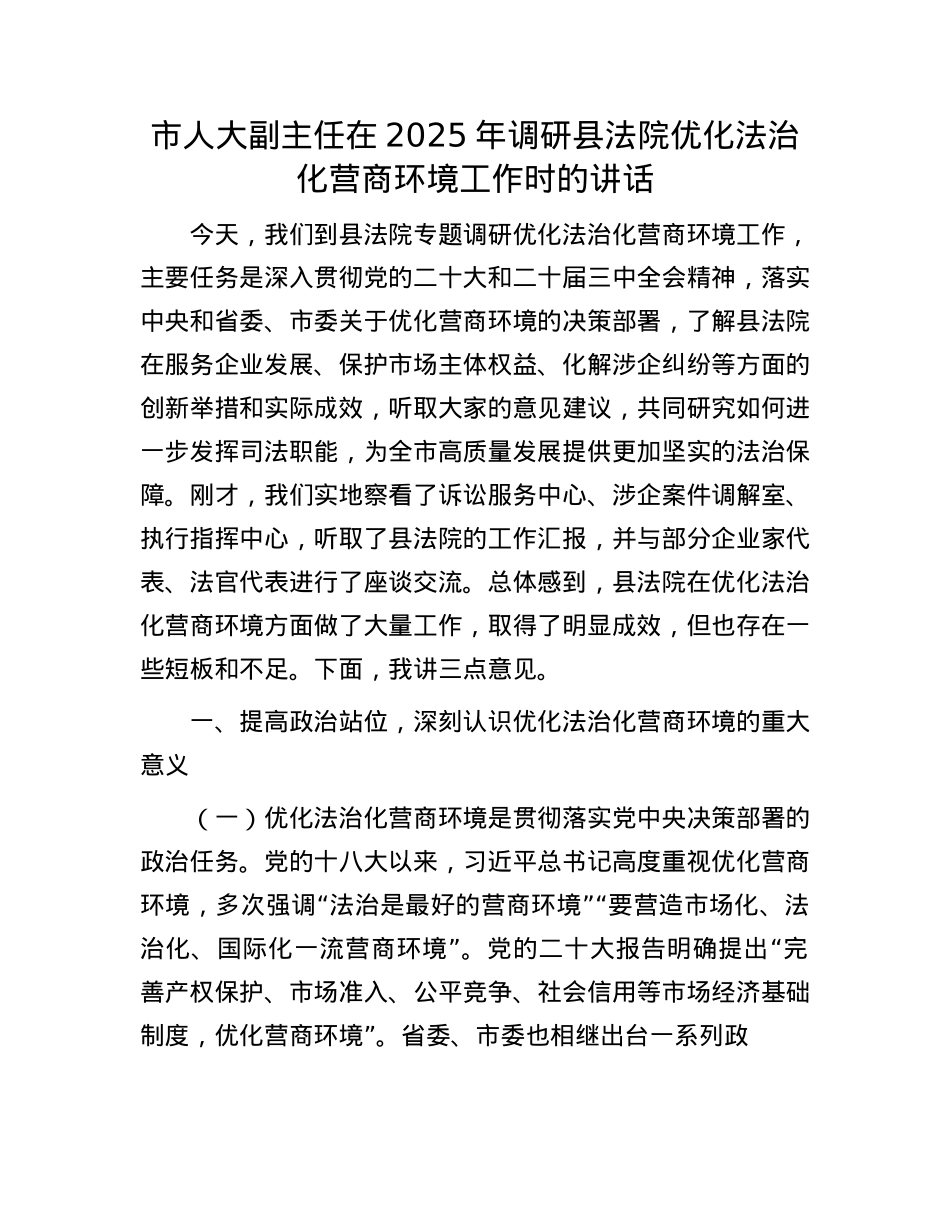 市人大副主任在2025年调研县法院优化法治化营商环境工作时的讲话.docx_第1页