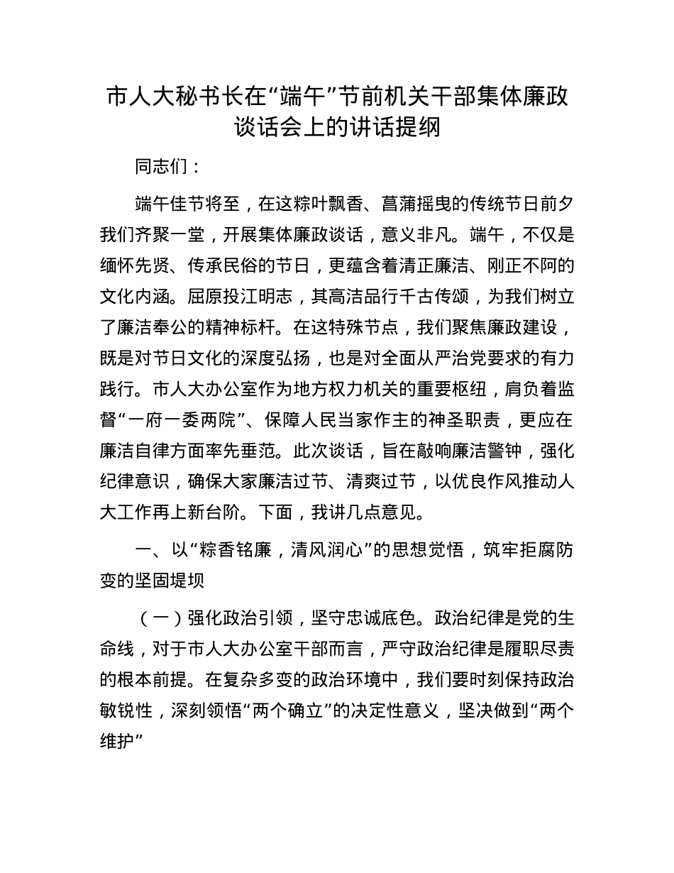 市人大秘书长在“端午”节前机关干部集体廉政谈话会上的讲话提纲.docx_第1页