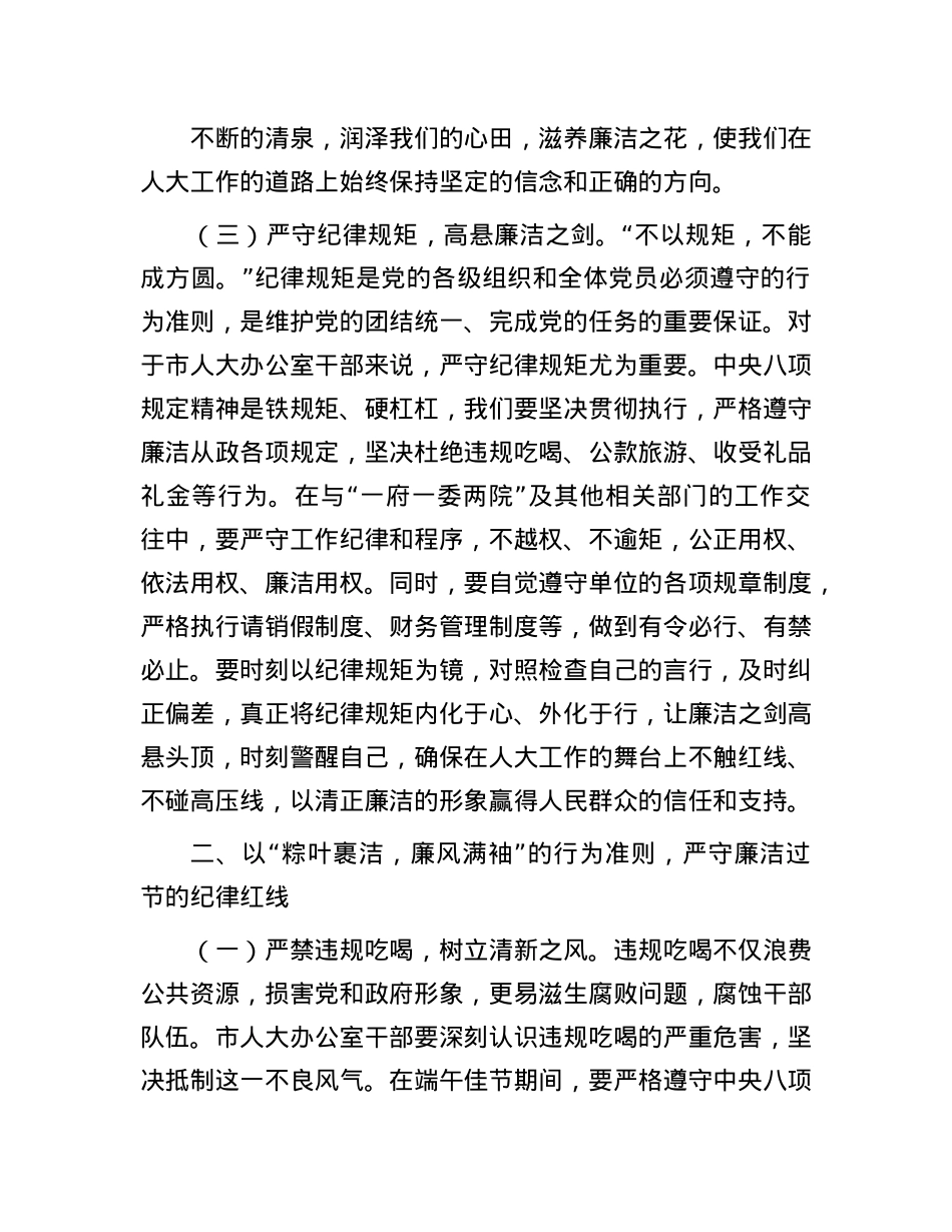 市人大秘书长在“端午”节前机关干部集体廉政谈话会上的讲话提纲.docx_第3页