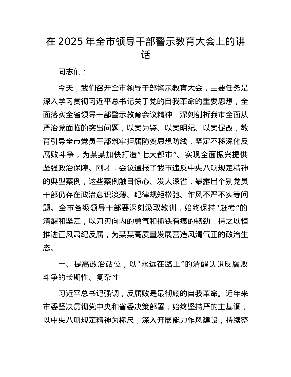 在2025年全市领导干部警示教育大会上的讲话(1).docx_第1页
