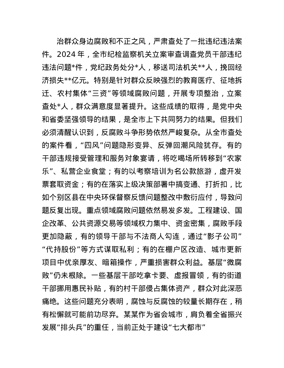 在2025年全市领导干部警示教育大会上的讲话(1).docx_第2页