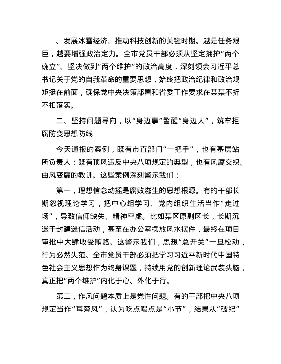 在2025年全市领导干部警示教育大会上的讲话(1).docx_第3页