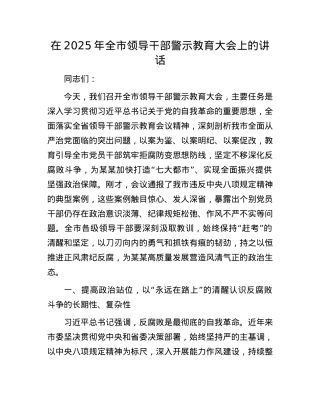 在2025年全市领导干部警示教育大会上的讲话(1).docx