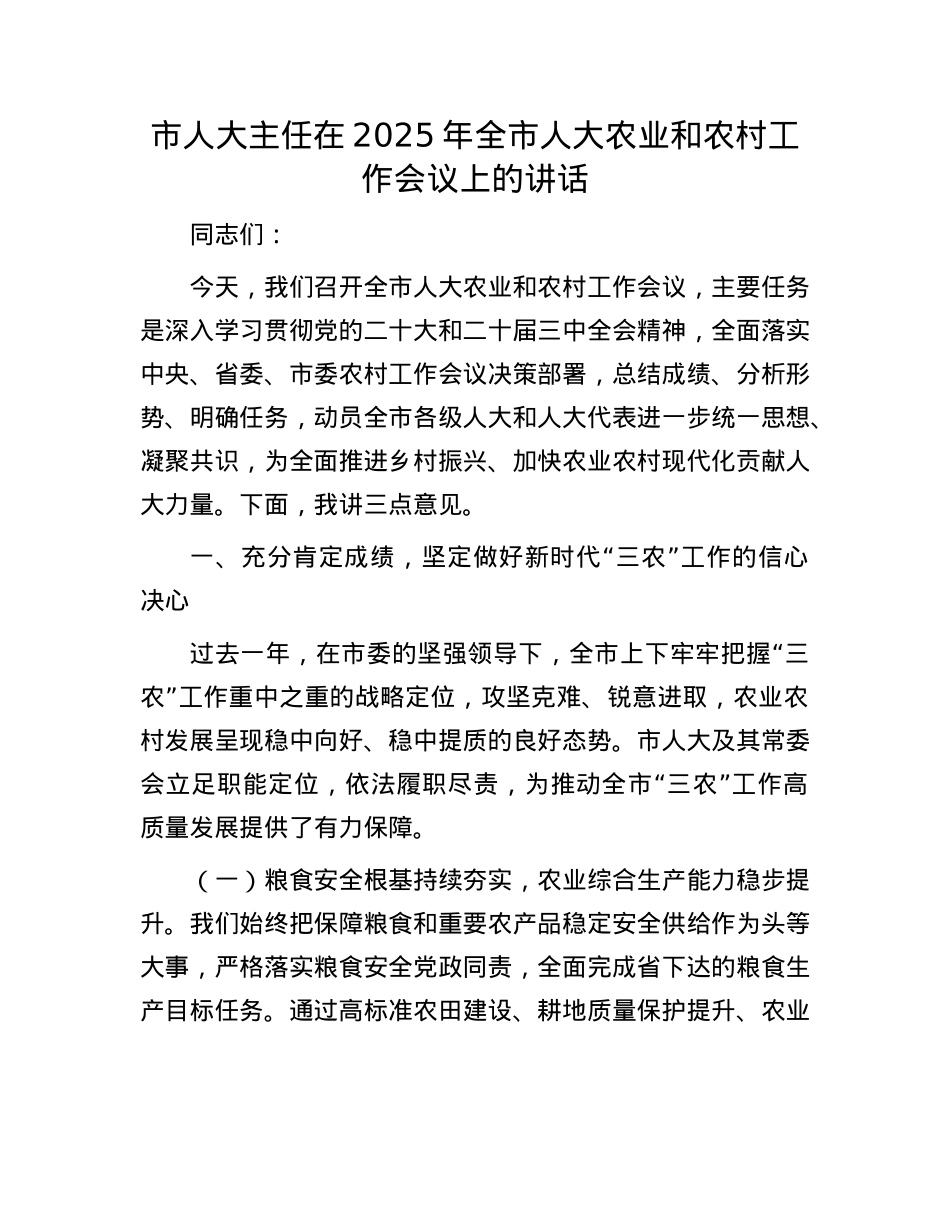 市人大主任在2025年全市人大农业和农村工作会议上的讲话.docx_第1页