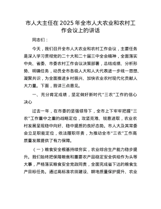 市人大主任在2025年全市人大农业和农村工作会议上的讲话.docx
