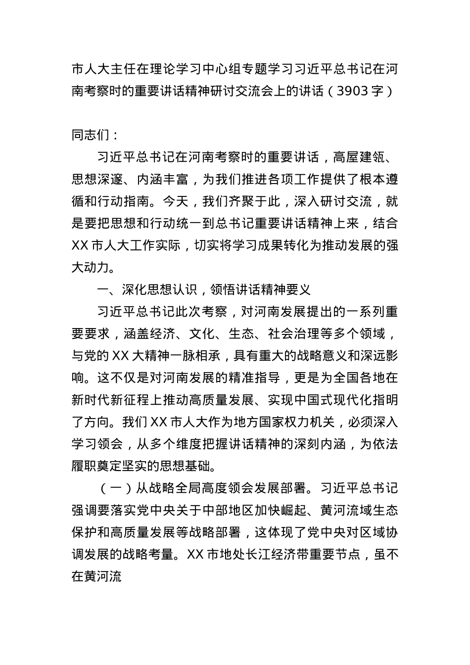 市人大主任在理论学习中心组专题学习习近平总书记在河南考察时的重要讲话精神研讨交流会上的讲话（3903字）.docx_第1页