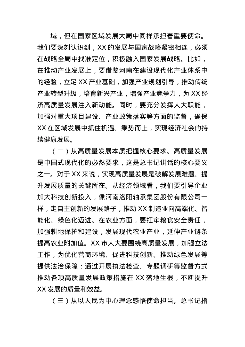市人大主任在理论学习中心组专题学习习近平总书记在河南考察时的重要讲话精神研讨交流会上的讲话（3903字）.docx_第2页