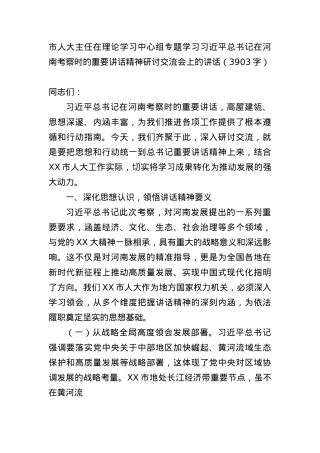 市人大主任在理论学习中心组专题学习习近平总书记在河南考察时的重要讲话精神研讨交流会上的讲话（3903字）.docx