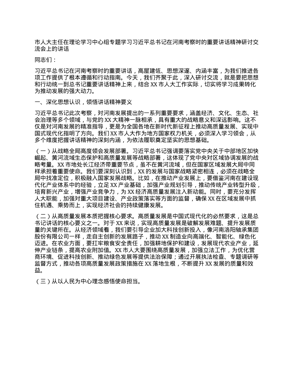 市人大主任在理论学习中心组专题学习习近平总书记在河南考察时的重要讲话精神研讨交流会上的讲话.docx_第1页