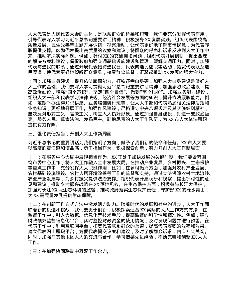 市人大主任在理论学习中心组专题学习习近平总书记在河南考察时的重要讲话精神研讨交流会上的讲话.docx_第3页