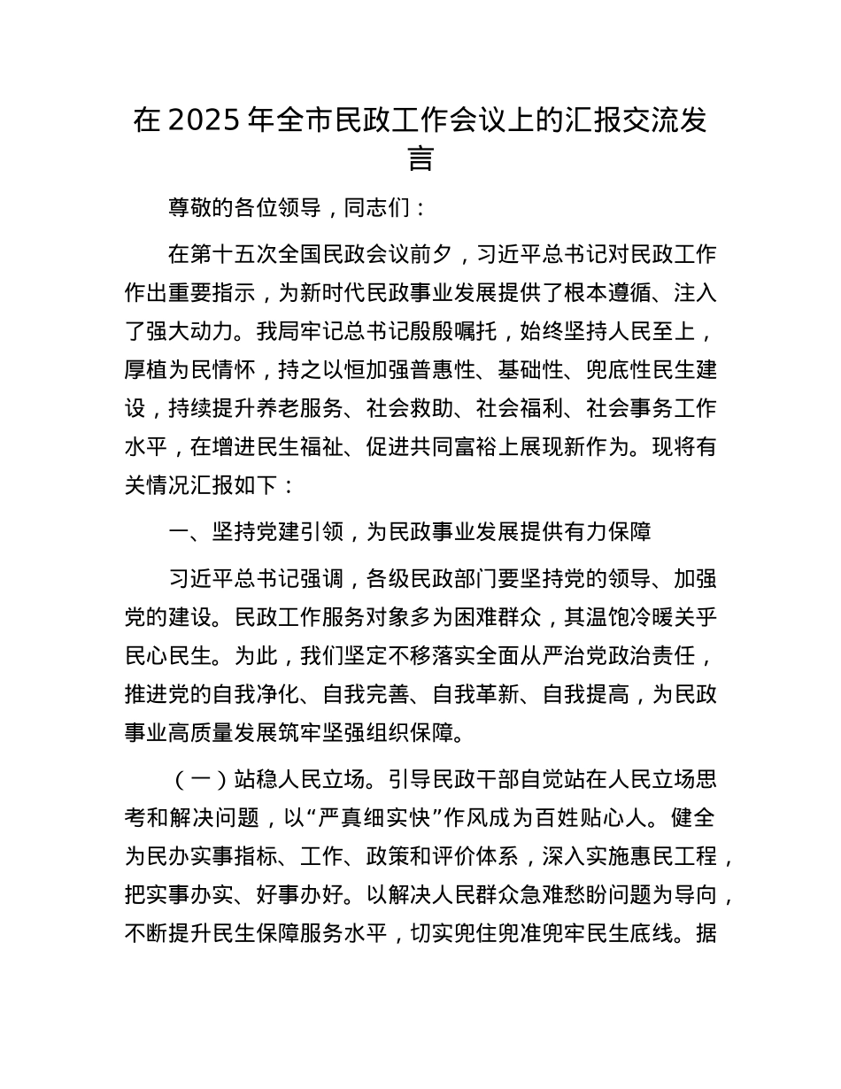 在2025年全市民政工作会议上的汇报交流发言.docx_第1页