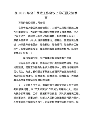 在2025年全市民政工作会议上的汇报交流发言.docx