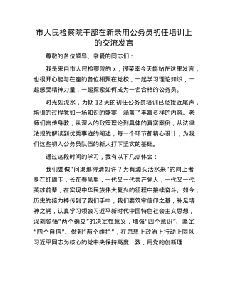 市人民检察院干部在新录用公务员初任培训上的交流发言.docx