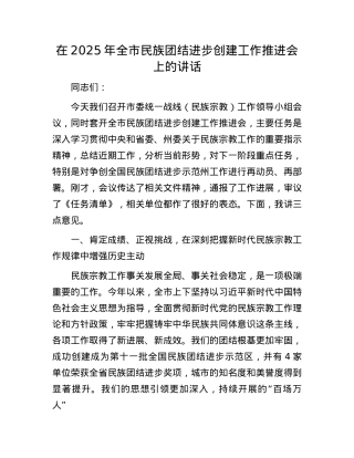 在2025年全市民族团结进步创建工作推进会上的讲话.docx