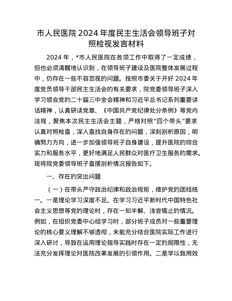 市人民医院2024年度民主生活会领导班子对照检视发言材料(1).docx_第1页