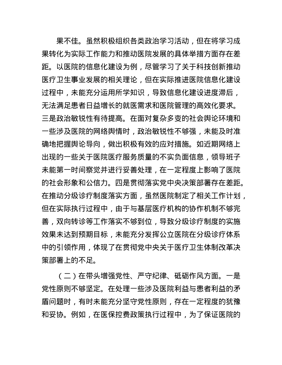 市人民医院2024年度民主生活会领导班子对照检视发言材料(1).docx_第2页
