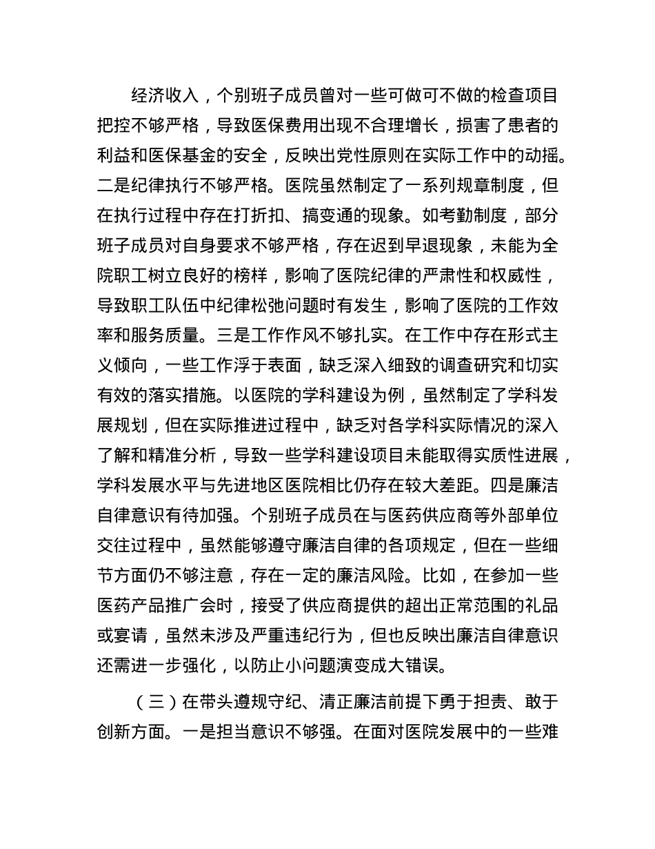 市人民医院2024年度民主生活会领导班子对照检视发言材料(1).docx_第3页