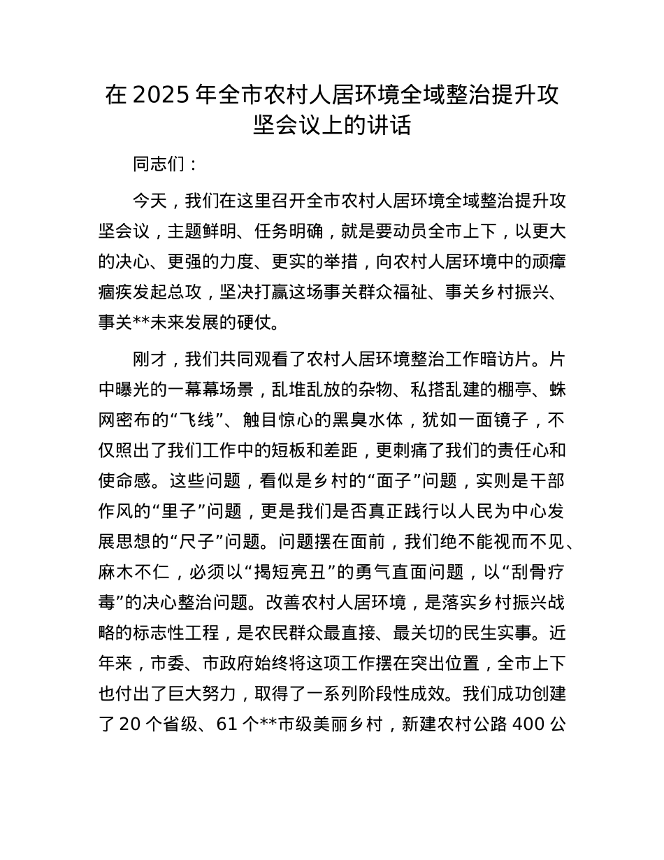 在2025年全市农村人居环境全域整治提升攻坚会议上的讲话.docx_第1页