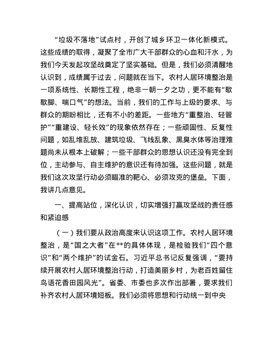 在2025年全市农村人居环境全域整治提升攻坚会议上的讲话.docx_第3页