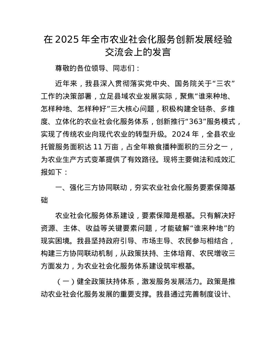 在2025年全市农业社会化服务创新发展经验交流会上的发言.docx_第1页