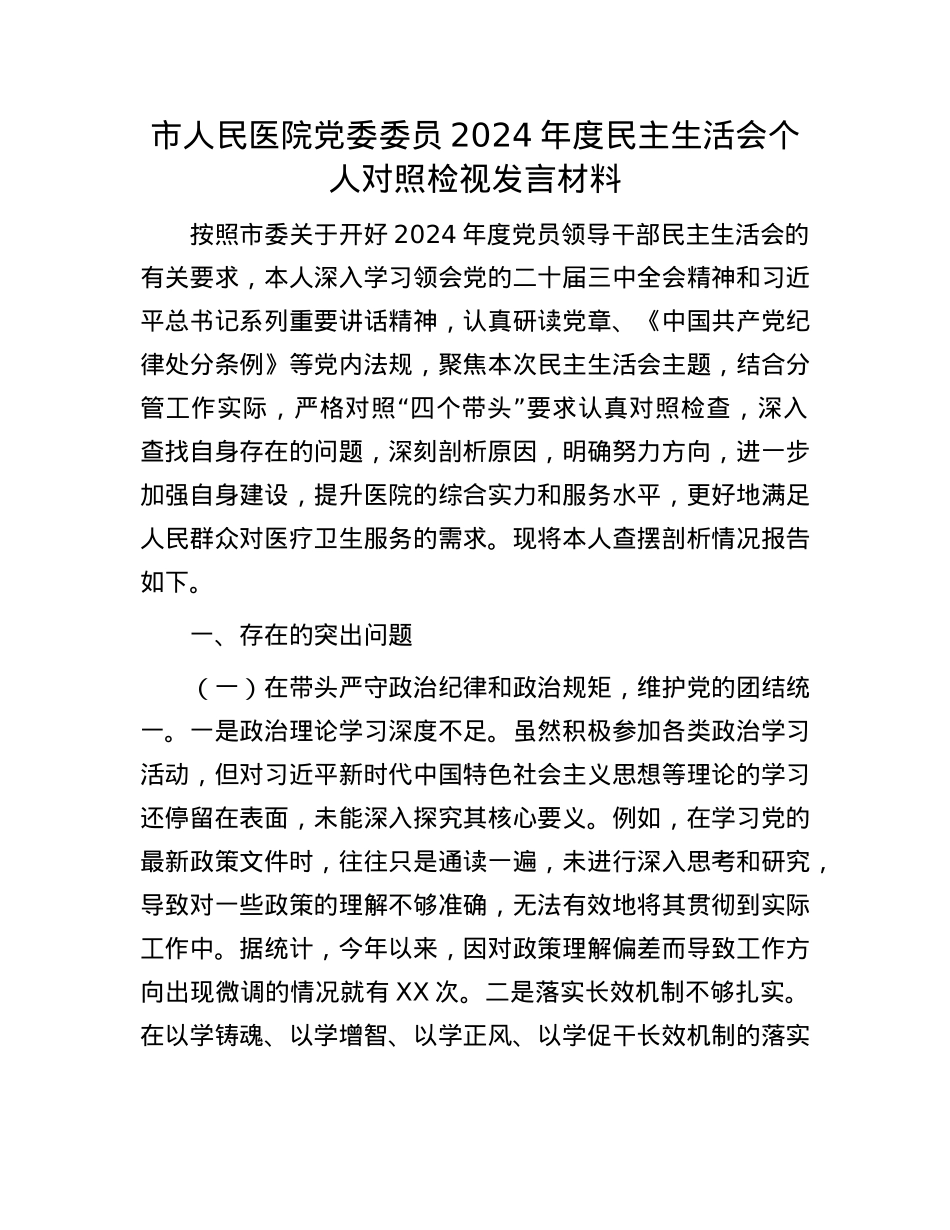 市人民医院X委委员2024年度民主生活会个人对照检视发言材料(1).docx_第1页