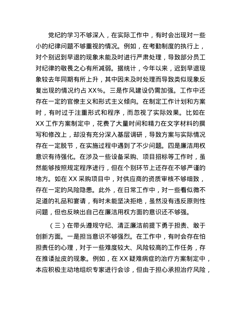 市人民医院X委委员2024年度民主生活会个人对照检视发言材料(1).docx_第3页