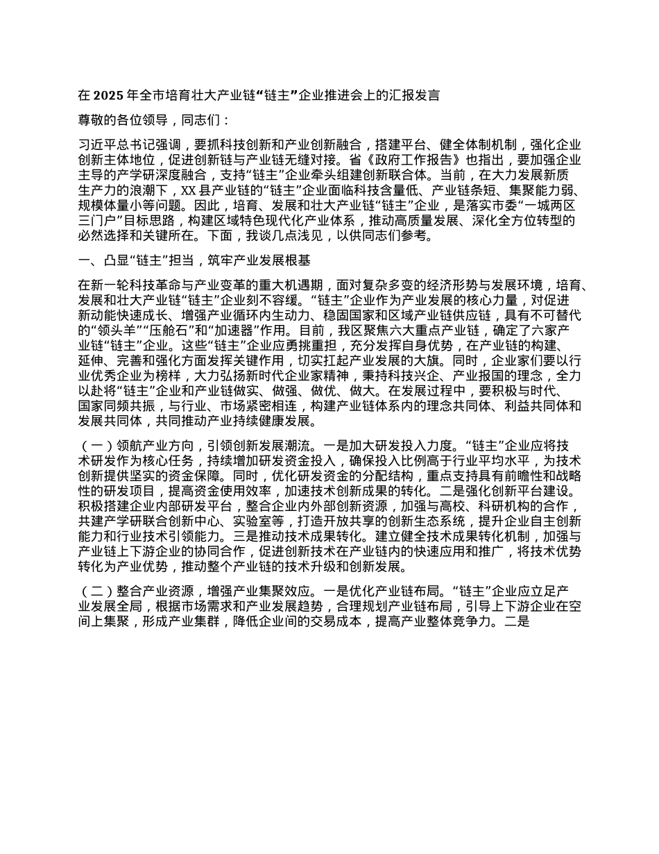 在2025年全市培育壮大产业链“链主”企业推进会上的汇报发言.docx_第1页