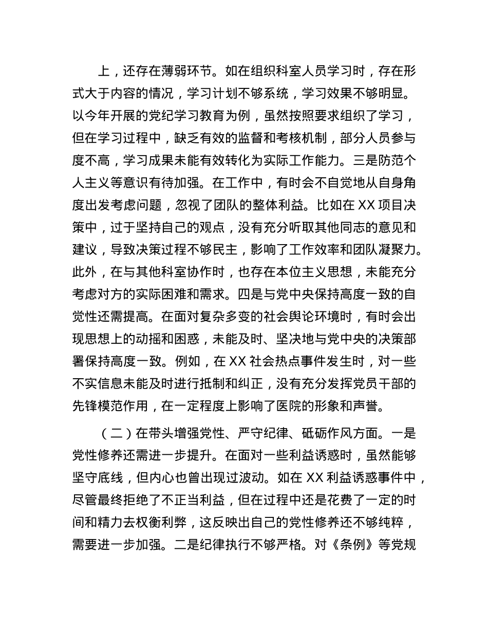市人民医院党委委员2024年度民主生活会个人对照检视发言材料(1).docx_第2页
