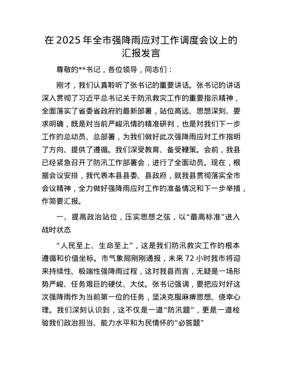 在2025年全市强降雨应对工作调度会议上的汇报发言.docx_第1页